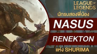 เนื้อเรื่องแชมป์เปี้ยน Nasus & Renekton | สองพี่น้องนักรบพลังเทพจุติแห่ง Shurima
