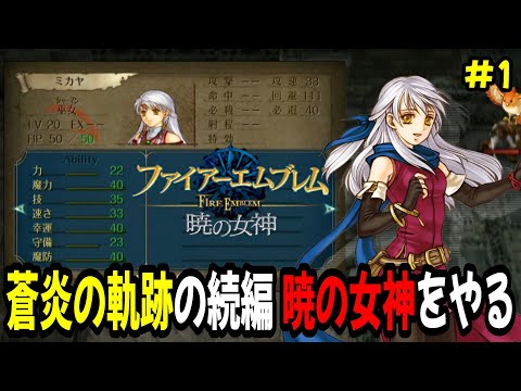 生配信1】ファイアーエムブレム蒼炎の軌跡をクリアしたので暁の女神を