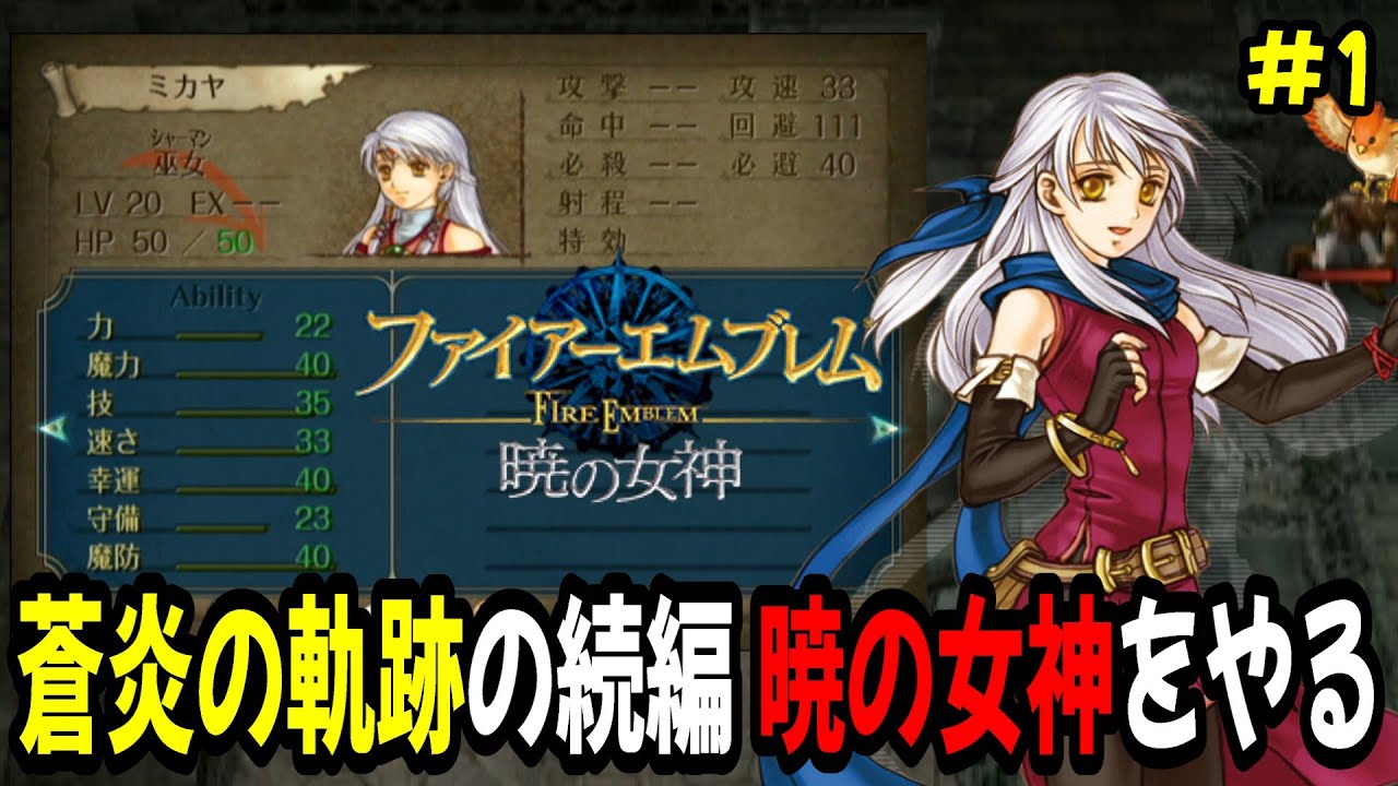 【生配信1】ファイアーエムブレム蒼炎の軌跡をクリアしたので暁の女神をやる