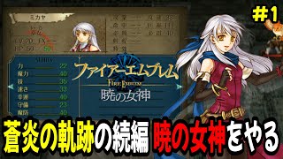 生配信1】ファイアーエムブレム蒼炎の軌跡をクリアしたので暁の女神を