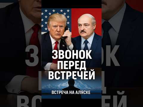 Трамп позвонил Лукашенко перед встречей с Путиным — что это значит?