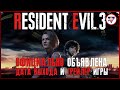 [UPDATED] Официально подтверждена дата выхода Resident Evil 3 Remake | Игровая индустрия