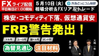 FXライブ/為替予想【実践リアルトレード】株安・コモディティ下落・仮想通貨安・金利乱高下のリスクオフ、FRB警告発出！ ドル円・ユーロ円・豪ドル円・ポンド円の見通しと注目材料（2022年05月10日)