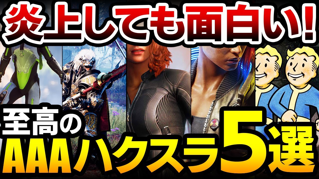 炎上しても面白い 至高のaaaハクスラ5選 超大作なのに 不遇な状況下で どのような炎上があったのか徹底解説 Anthem Godfall Avengers Cyberpunk Fallout76 Youtube