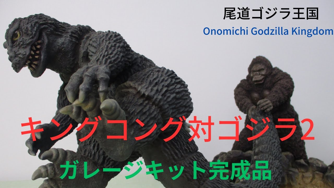 【ゴジラ 映画】キングコング対ゴジラガレージキット完成品2 Toho Movie King Kong vs Godzilla Garage Kit  Finished Product 2