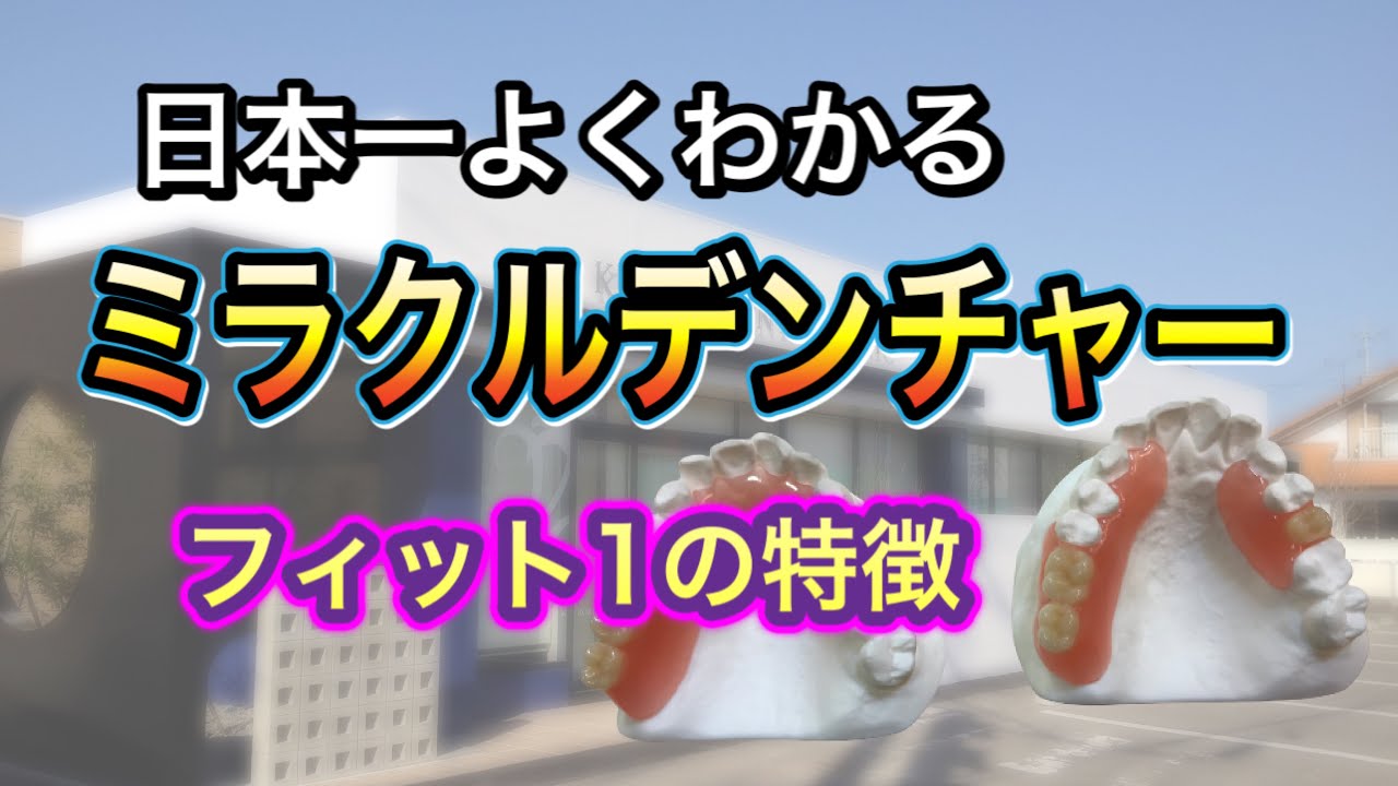 【日本一よくわかる】ミラクルデンチャーフィット１（ミラクルフィット）の特徴