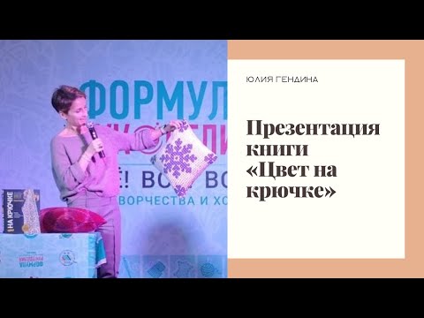 Презентация книги «Цвет на крючке». Выставка «Формула рукоделия». 01.10.2022