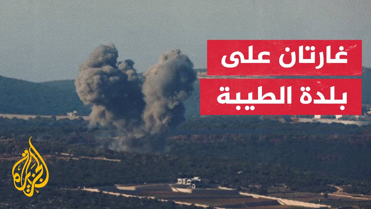 الطيران الحربي الإسرائيلي يشن غارتين إسرائيليتين على بلدة الطيبة جنوبي لبنان