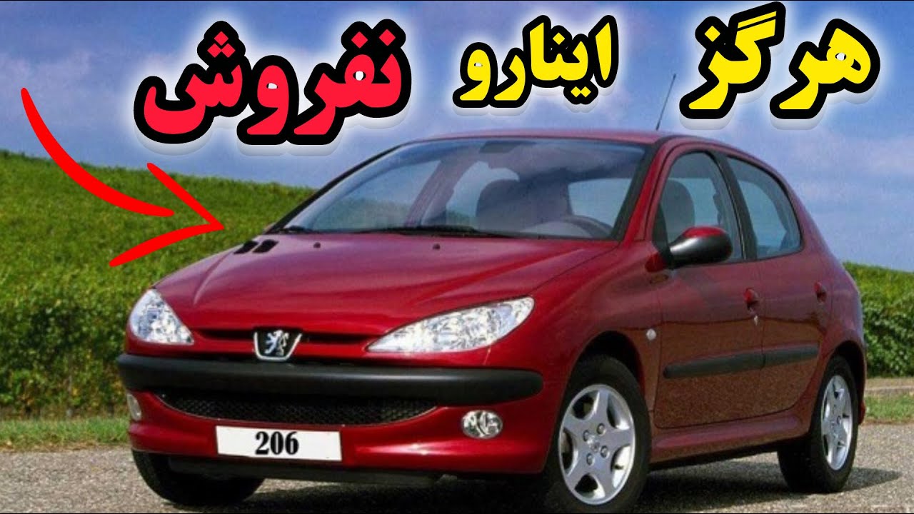 این ۵ ماشین تو ایران سرمایه‌ن، نه ماشین! | نفروش که ضرر می‌کنی 😬💸🚙