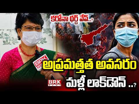 కేసులు లేవు..కానీ అలర్ట్! | Face To face with Dr. Lavanya Kumari | Kakinada District | BRK News