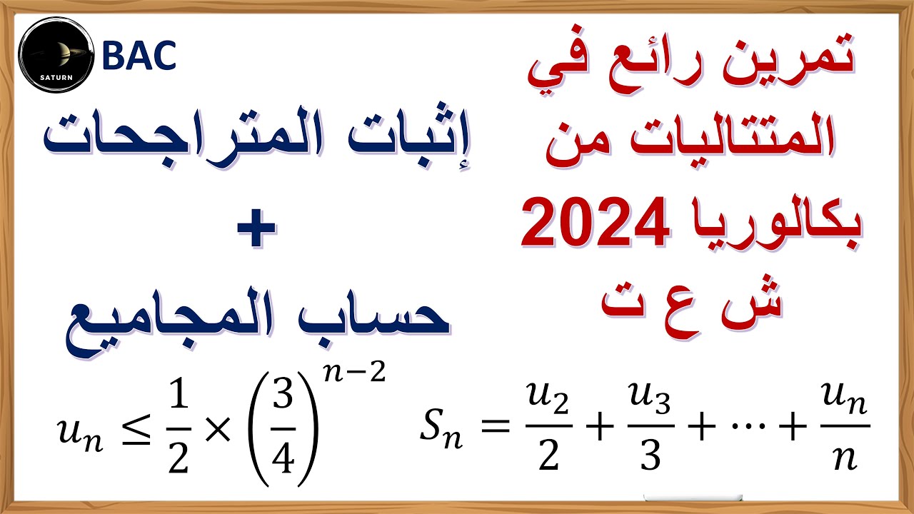 حل تمرين في المتتاليات يحتوي على إثبات المتراجحات والمجاميع | من بكالوريا 2024 شعبة علوم الموضوع 2