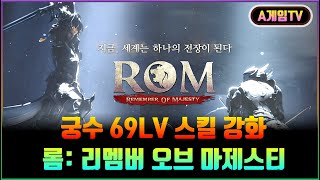 [ROM] 9화  스킬강화 - 3D 판타지 MMORPG '롬: 리멤버 오브 마제스티' 플레이. 카카오게임즈 신작