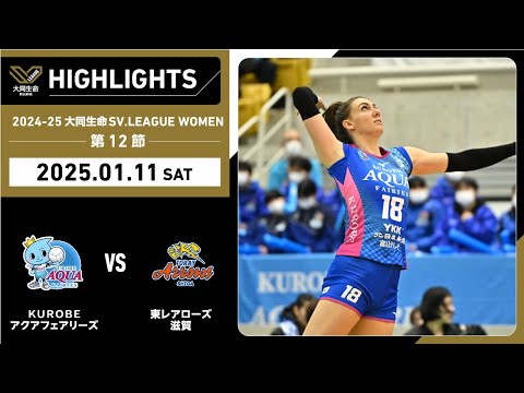 2025/01/11 ハイライト】2024-25 大同生命SV.LEAGUE WOMEN 第12節