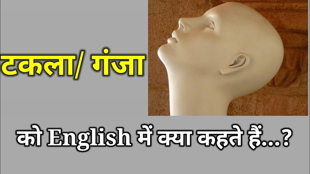 Ganja ya Takla ko English me kya kahte hai (englishwithsarvesh
