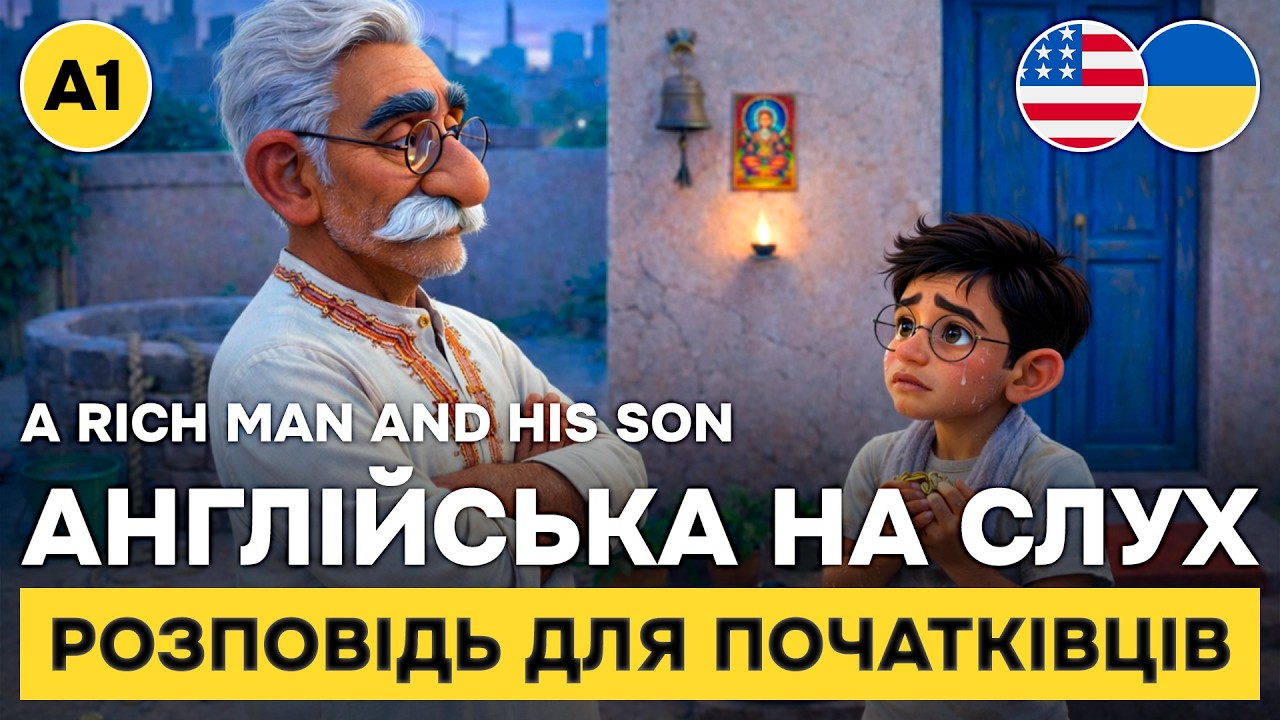 Англійська крок за кроком || Ефективна методика для новачків || 💰 A Rich Man And his Son (A1)