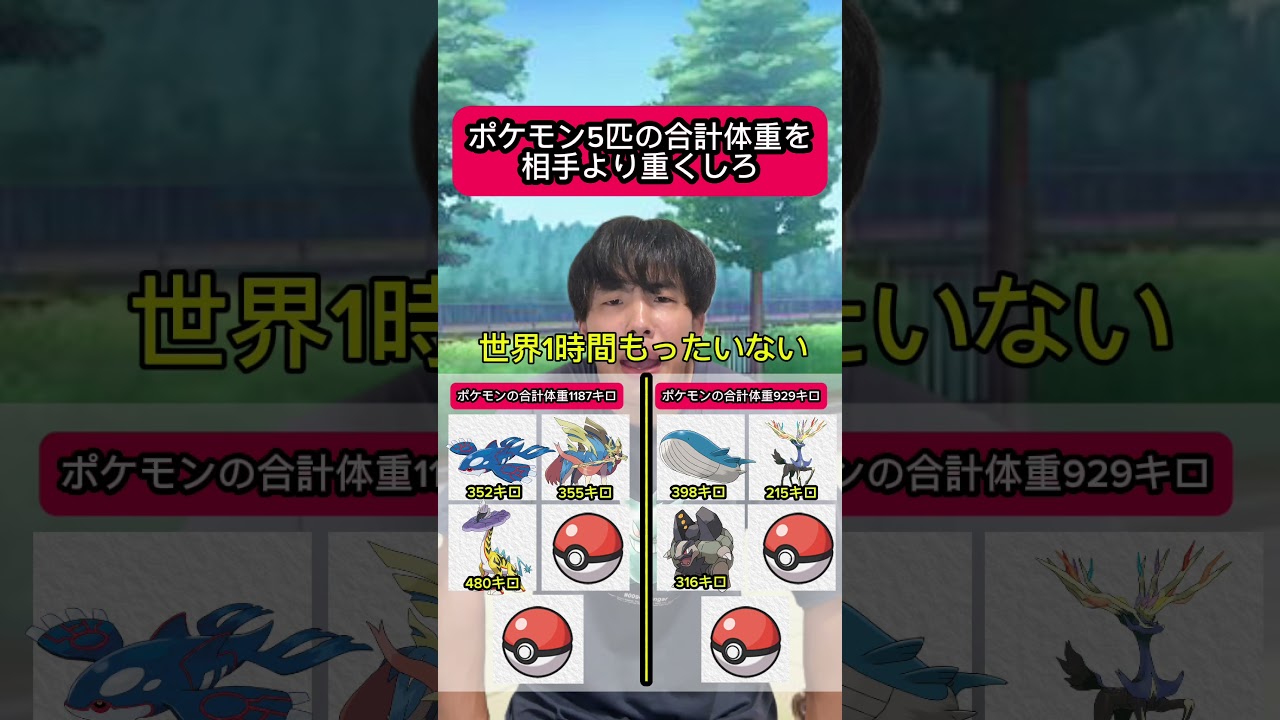 ポケモン5匹の体重を相手より重くしろ