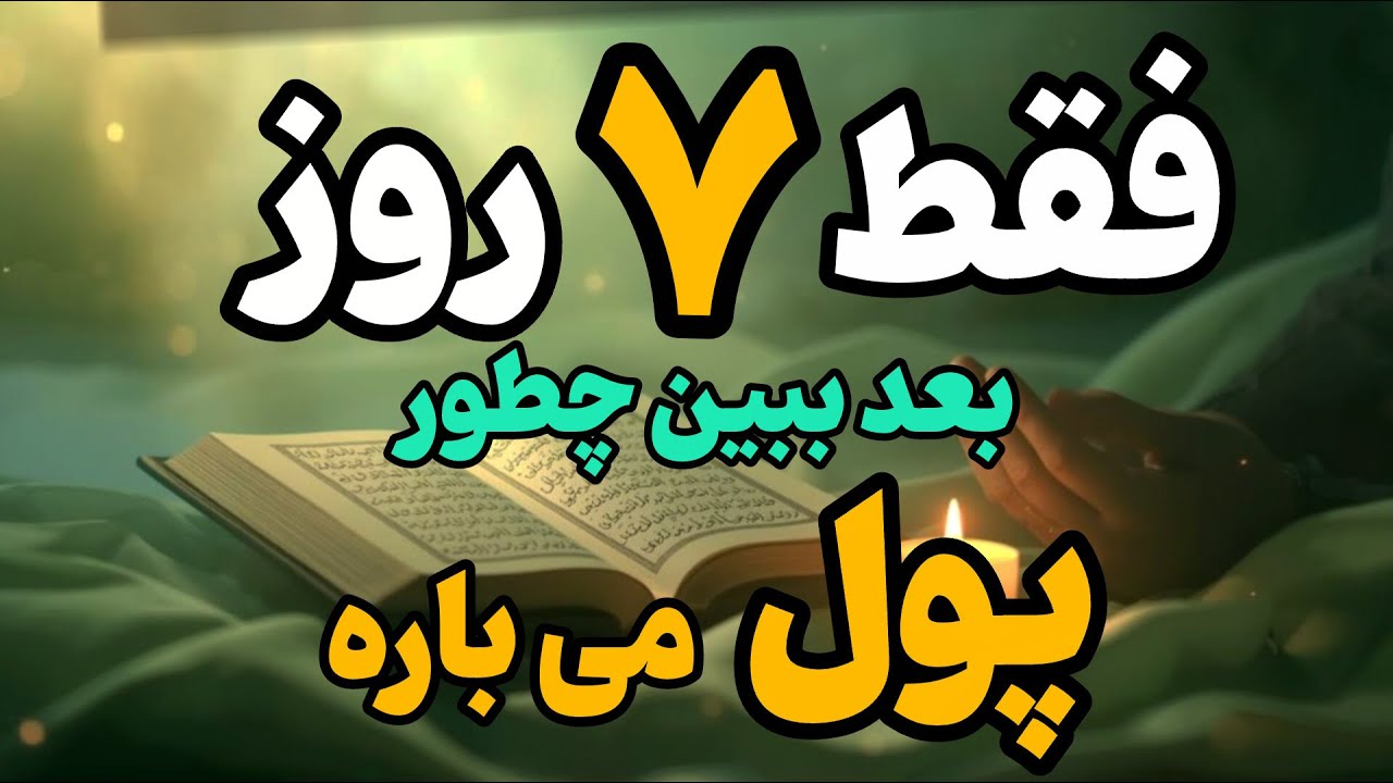 این دو اسم خدا رو فقط ۷ روز بگو، پول از زمین و آسمون می‌باره