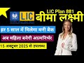 LIC Bima Lakshmi Plan 881 in Hindi | LIC बीमा लक्ष्मी प्लान 881 पूरी जानकारी | LIC NewPlan881