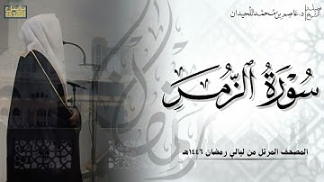 سورة الزمر كاملة - المصحف المرتل ليالي رمضان ١٤٤٦هـ || د.عاصم بن محمد اللحيدان