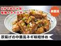 【5分で完成!たっぷりねぎが美味しさの決め手】ワンランク上のネギ味噌がクセになる!<厚揚げの中華風ネギ味噌炒め>