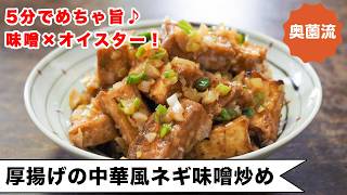 【5分で完成！たっぷりねぎが美味しさの決め手】ワンランク上のネギ味噌がクセになる！＜厚揚げの中華風ネギ味噌炒め＞