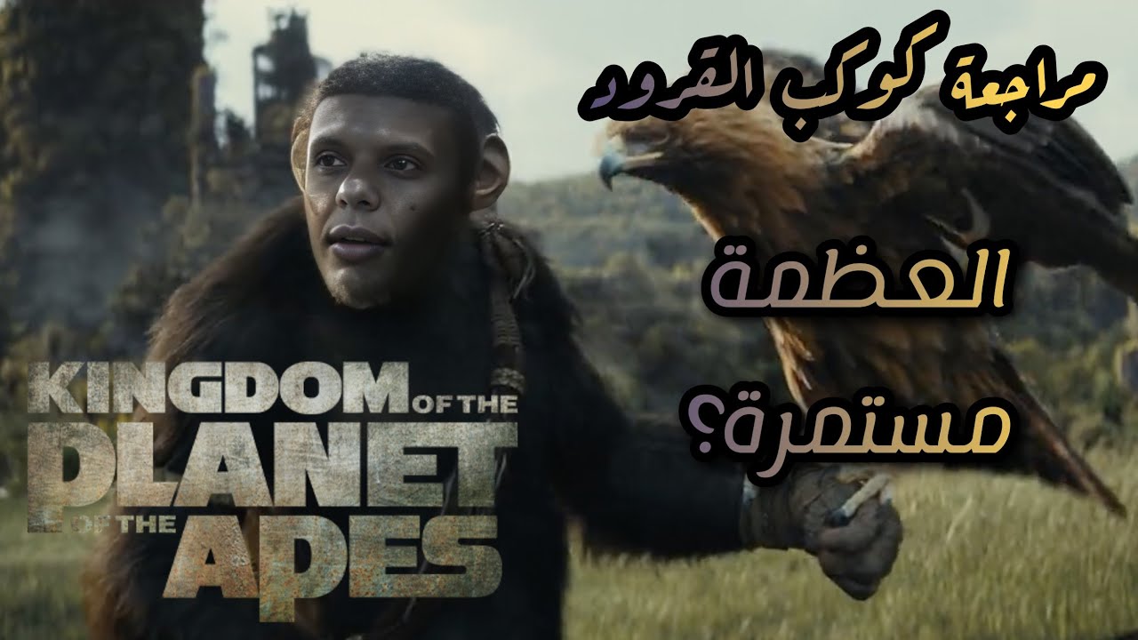 مراجعة فيلم Kingdom of the planet of the Apes 🦧2024 - بدون حرق