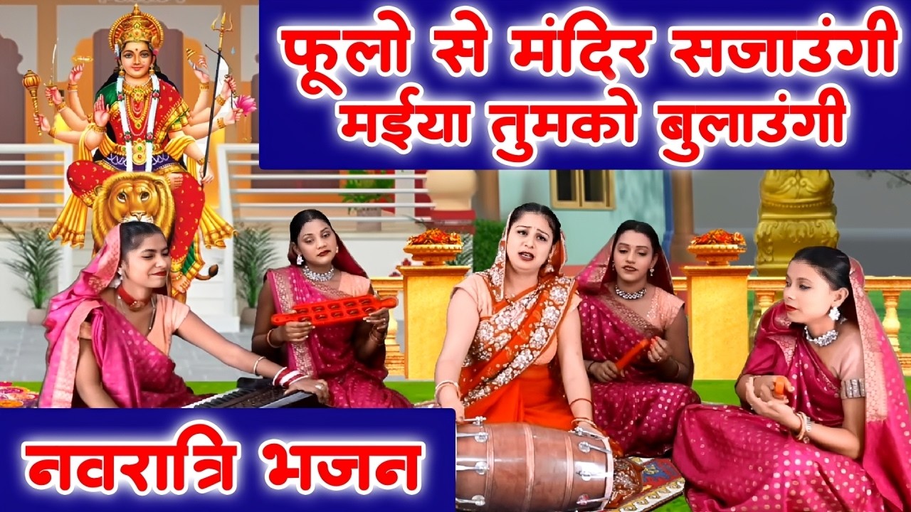 चैत्र नवरात्रि स्पेशल भजन 2026 | फूलो से मंदिर सजाऊंगी मैया तुमको बुलाऊंगी | Navratri Special Bhajan