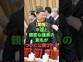 【朗報】中国と親密な議員の実名がついに公開される