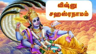 விஷ்னு சஹஸ்ரநாமம் | Vishnu sahasranamam | vishnu namam |