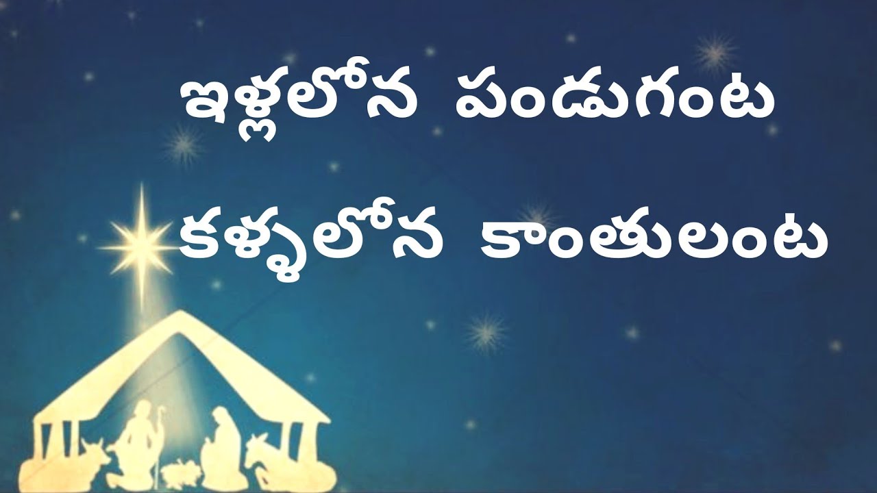 AELC Illalona PandagantaOld Christmas songs with lyrics Christmas songs in Telugu