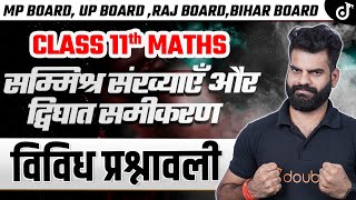 विविध प्रश्नावली - Class 11 Maths सम्मिश्र संख्याएँ और द्विघातीय समीकरण | Lokendra Sir class11