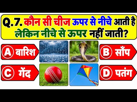 Gk Question || Gk Question and Answer || Gk Interesting Question || Gk in Hindi || Gk Quiz in Hindi