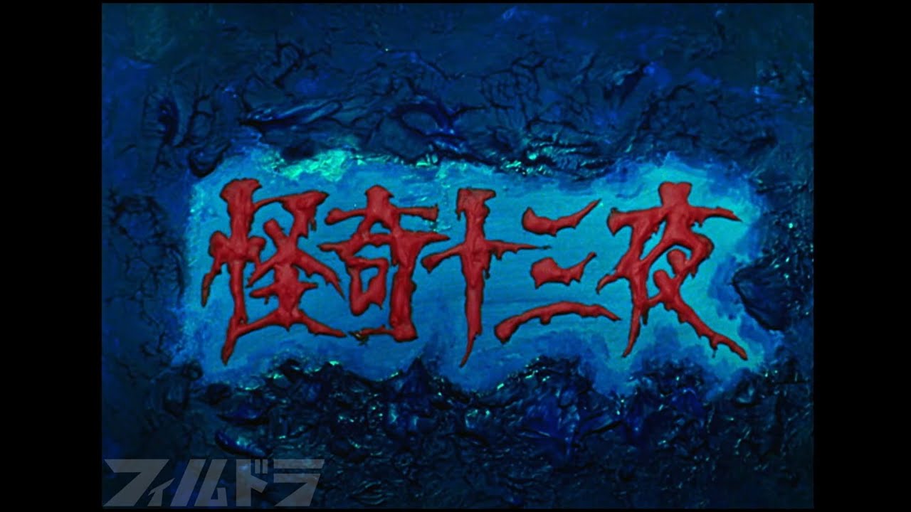 限定公開中【昭和ホラー】怪奇十三夜　第五話「髑髏妻の怪」[公式]【怖すぎる時代劇】