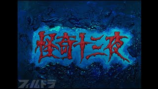 限定公開中【昭和ホラー】怪奇十三夜　第五話「髑髏妻の怪」[公式]【怖すぎる時代劇】