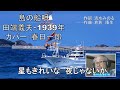 田端義夫「島の船唄」(昭和14年)◆カバー:春日一郎 作詞:清水みのる 作曲:倉若晴生