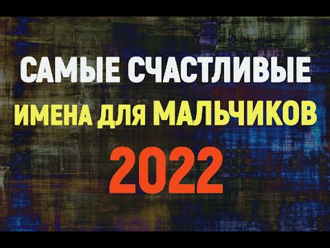 Самые СЧАСТЛИВЫЕ имена для мальчиков 2022 года