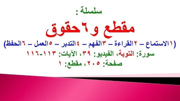 مقطع و6 حقوق (سورة التوبة الفيديو 39 الآيات: 113-116) (في المصحف صفحة 205 مقطع 1) محمد ماضي
