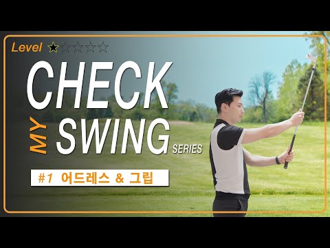 #1 골프의 첫걸음 어드레스와 그립 / 체크 마이 스윙