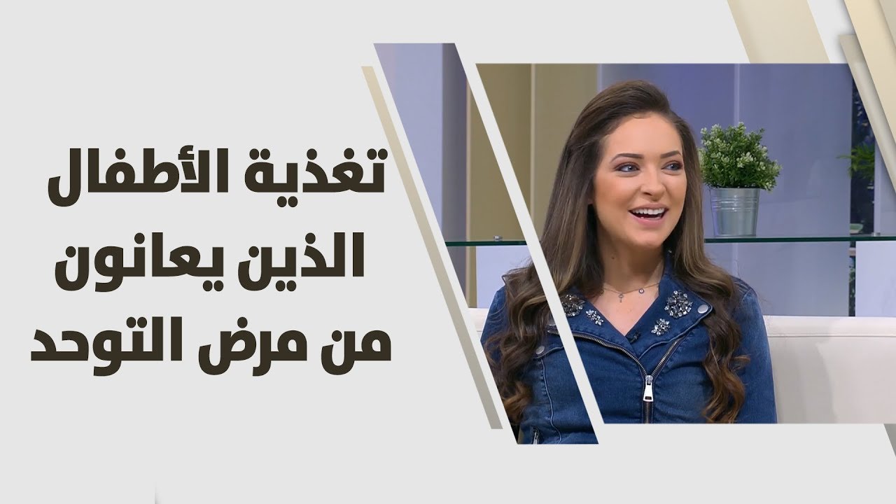 تغذية الأطفال الذين يعانون من مرض التوحد - رند الديسي - تغذية