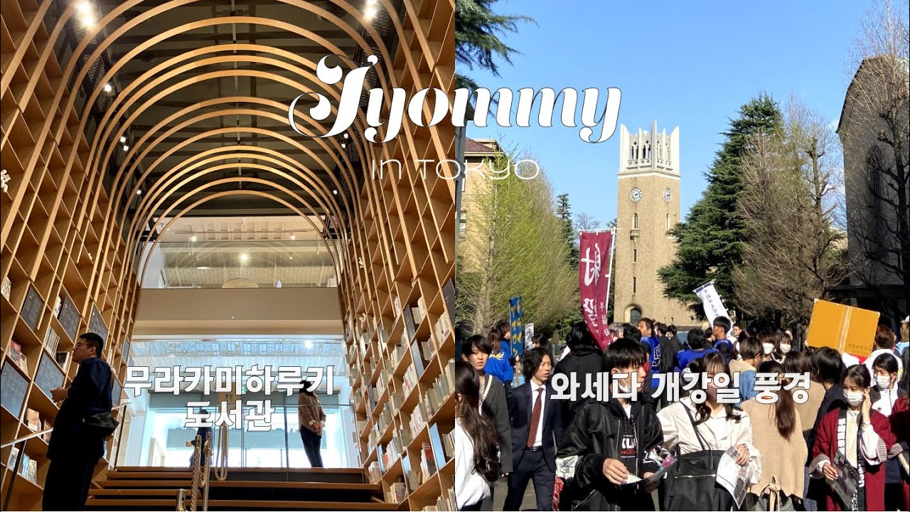 와세다대학의 개강일 풍경 / 졸업생과 함께하는 일본대학투어 / 무라카미 하루키 도서관