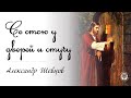 Александр Шевцов - Се стою и стучу.