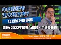 中概股退市 港交所受惠? 雷神: 2022年睇好內險股、手機股板塊 比亞迪好倉部署 ｜雷神 ｜Tasty Money 2021-12-6