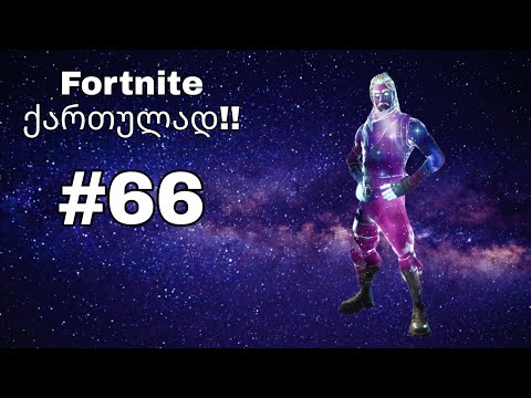 Fortnite Live ქართულად #66 Road To 325 Subs