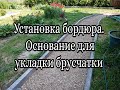 Основание для укладки тротуарной плитки, брусчатки.  Как установить бордюрный камень.