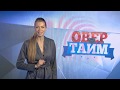 Овертайм. Эфир от 23-01-20