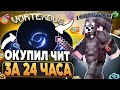 ОКУПИЛ ЧИТА ЗА 24 ЧАСА НА ЛАЙТ АНАРХИИ ХОЛИВОРЛДА С ЛУЧШИМ БЕСПЛАТНЫМ ЧИТОМ  VORTEX CLIENT