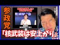 参政党「核武装は安上がり」発言の真実を検証|いさ進一が徹底分析