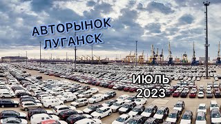 Авторынок Луганск / ИЮЛЬ 2023/Обзор и Цены/ ПРОБКИ В ЛУГАНСКЕ