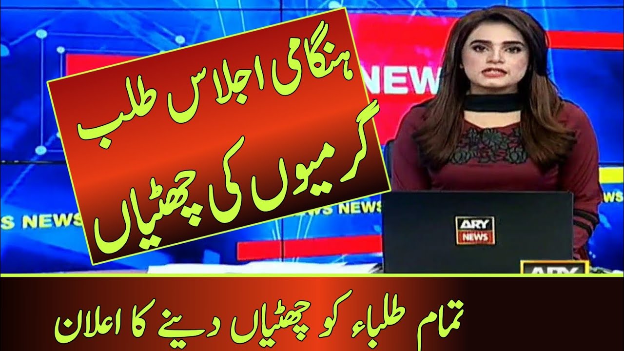 2024 Summer Vacations Date In Pakistan | Summer Vacations Date 2024 | School Again Close News Today