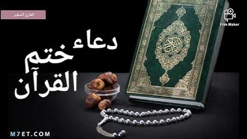 دعاء ختم القرآن الكريم/القارئ الصغير /ليلة 27 من رمضان 2021